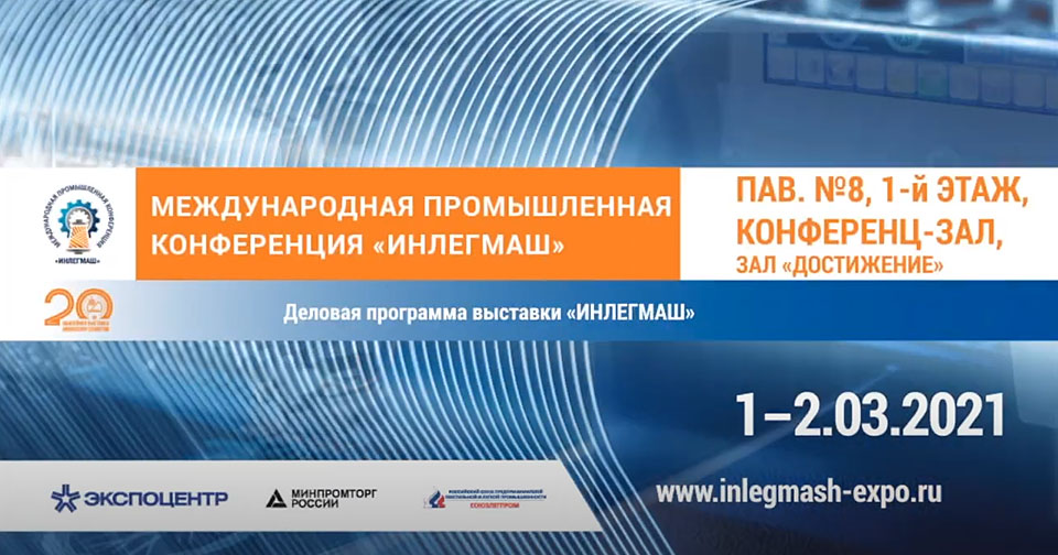 Видеоматериалы промышленной конференции выставки «ИНЛЕГМАШ-2021». Часть 2.