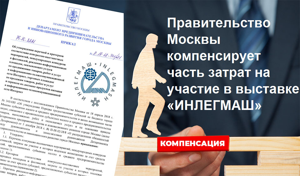 Правительство Москвы компенсирует часть затрат на участие в выставке «ИНЛЕГМАШ»